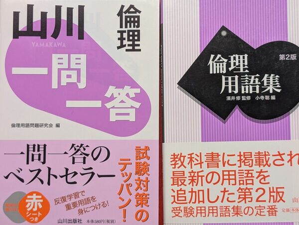 倫理用語集 倫理 山川一問一答 2冊セット