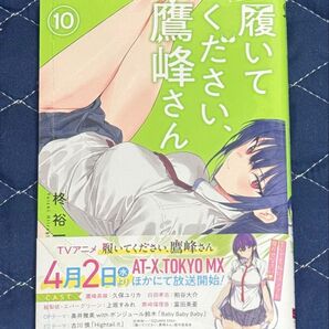 新刊 未開封品 履いてください、鷹峰さん 10巻 (ガンガンコミックスJOKER) 柊裕一