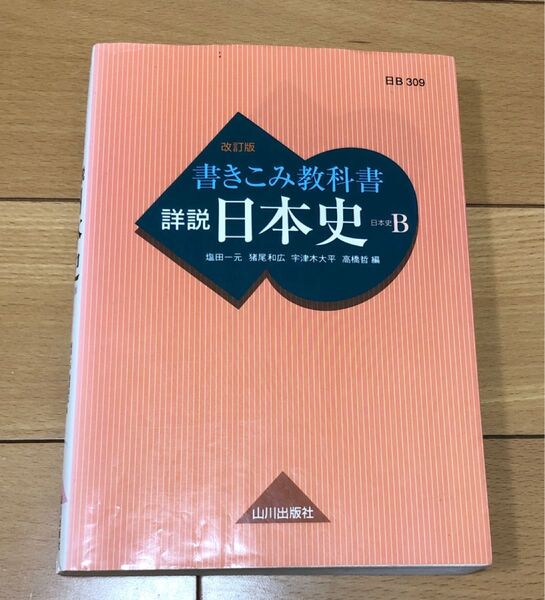 書き込み教科書 詳説 日本史B 日B 309