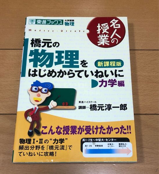 橋元の物理をはじめからていねいに 力学編 東進ブックス