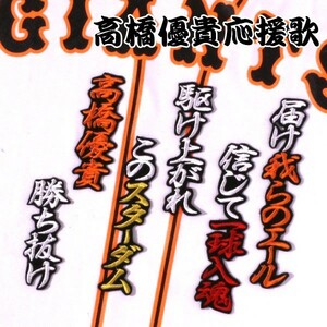 送料無料 高橋 優貴 応援歌 行白赤橙/黒 刺繍 ワッペン 読売 ジャイアンツ 巨人 応援 ユニフォーム に