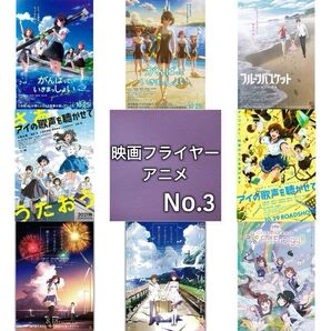 アニメ 映画フライヤー(チラシ)03