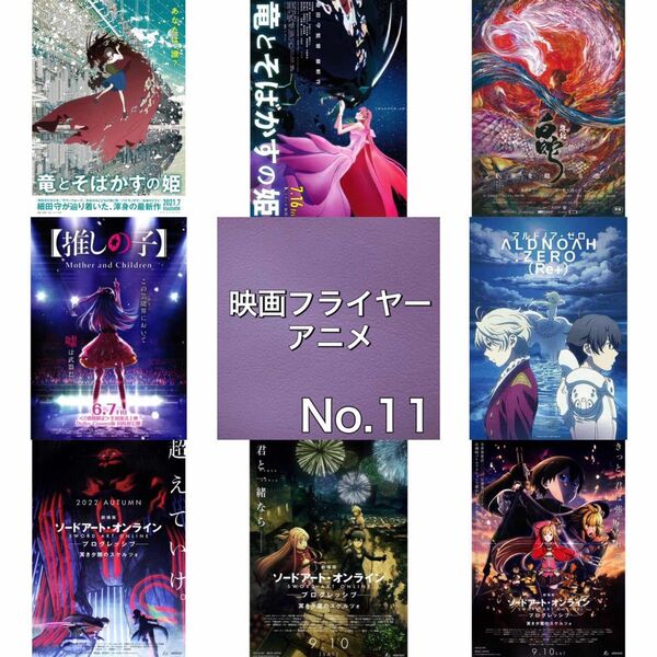 アニメ 映画フライヤー(チラシ)11