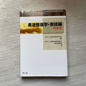 柔道整復学・実技編
