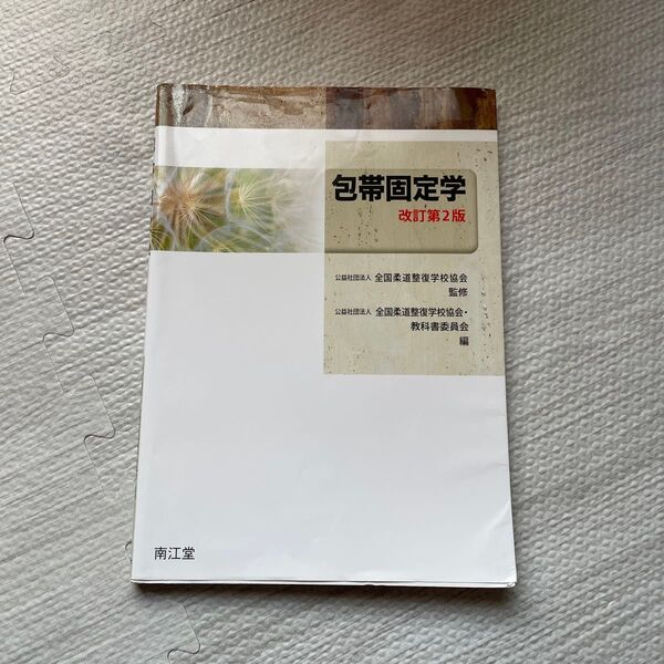 包帯法