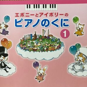 ピアノのくに1 幼児初心者用ピアノテキスト