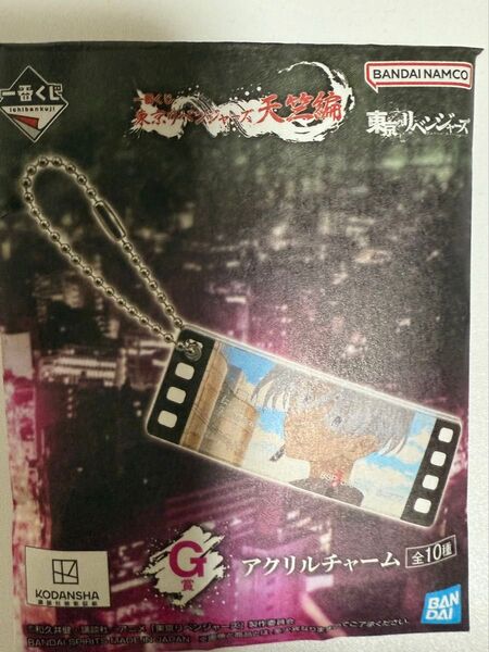 東京リベンジャーズ 一番くじ 天竺編 G賞 アクリルチャーム