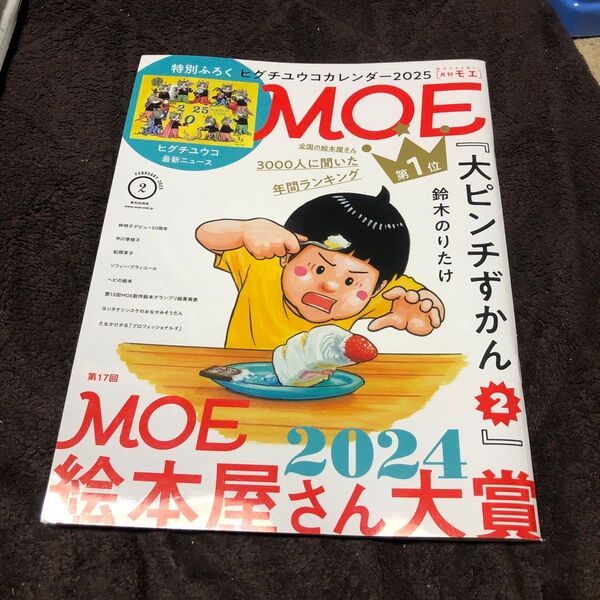 MOE 2025年2月号 大ピンチずかん2