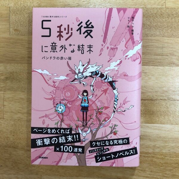 新品未読品 5秒後に意外な結末 パンドラの赤い箱