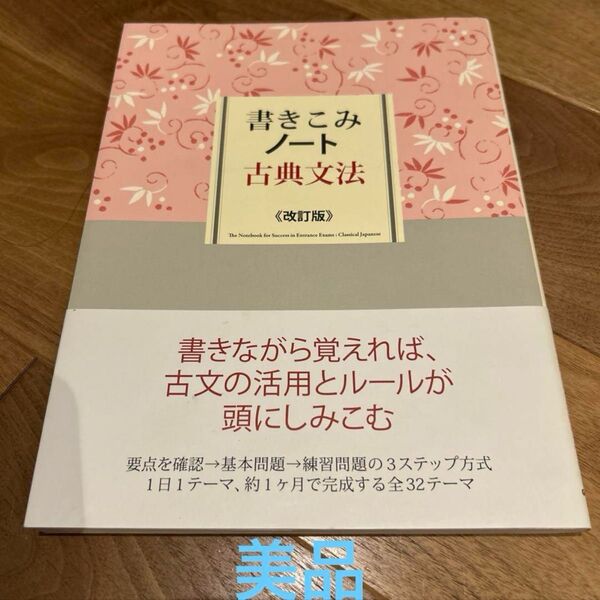 書きこみノート古典文法 改訂版 学研