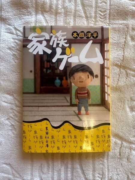 家族ゲーム (集英社文庫) 本間洋平/著