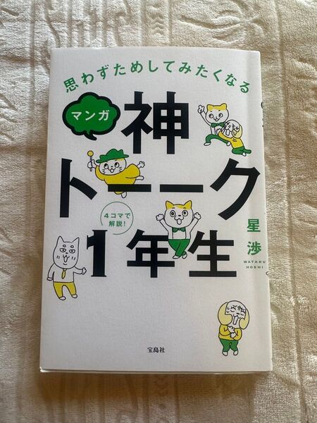 マンガ神トーーク1年生 思わずためしてみたくなる 4コマで解説! 星渉/著