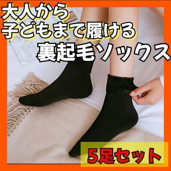 【5足】裏起毛ソックス 靴下 ショート丈 暖かい 防寒 メンズ 男女兼用 キッズ