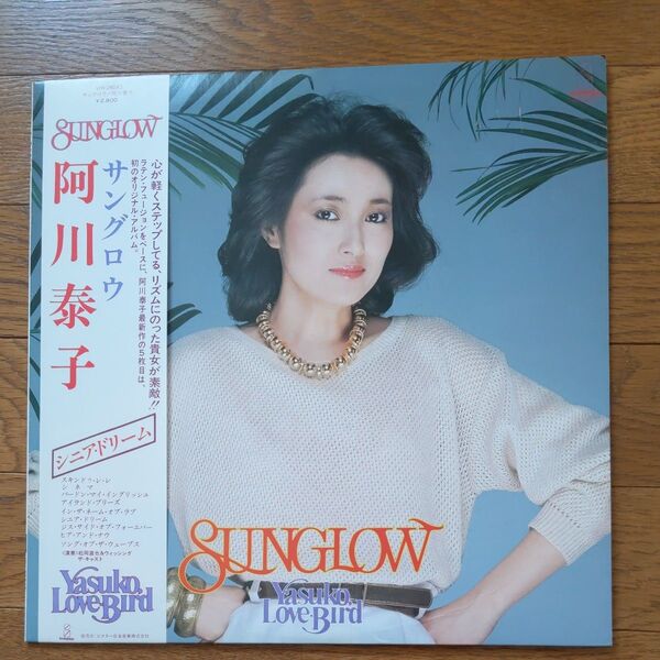 阿川泰子LPレコード1981年 サングロウ