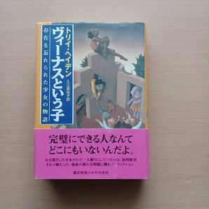 ヴィーナスという子 存在を忘れられた少女の物語 トリイ・ヘイデン/著 入江真佐子/訳