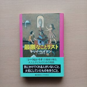 最悪なことリスト トリイ・ヘイデン/著 入江真佐子/訳
