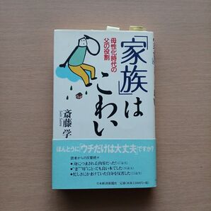 「家族」はこわい 母性化時代の父の役割 斎藤学/著