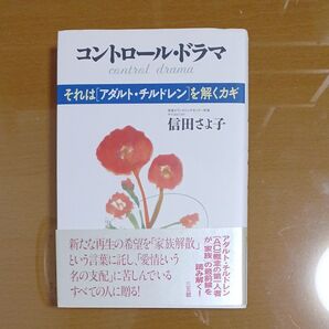 コントロール・ドラマ それは〈アダルト・チルドレン〉を解くカギ 信田さよ子/著