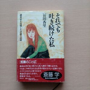 それでも吐き続けた私 過食症を克服した29歳の記録 富田香里/著