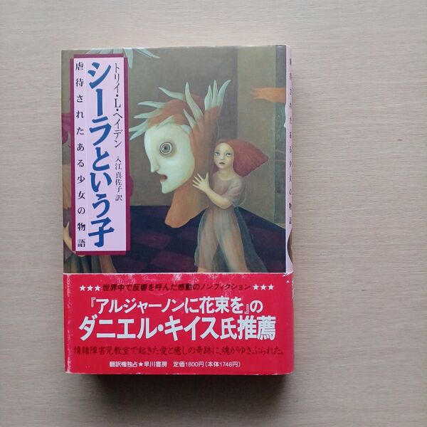 シーラという子 虐待されたある少女の物語 トリイ・L・ヘイデン/著 入江真佐子/訳