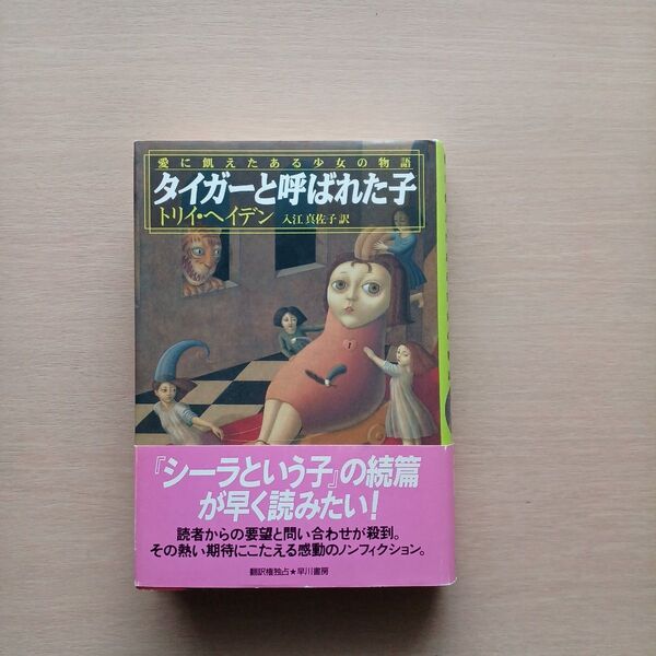 タイガーと呼ばれた子 愛に飢えたある少女の物語 トリイ・ヘイデン/著 入江真佐子/訳