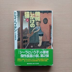 機械じかけの猫 上 トリイ・ヘイデン/著 入江真佐子/訳