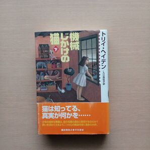 機械じかけの猫 下 トリイ・ヘイデン/著 入江真佐子/訳