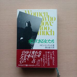 愛しすぎる女たち ロビン・ノーウッド/著 落合恵子/訳