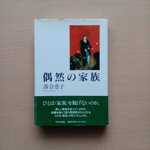 偶然の家族 落合恵子/著