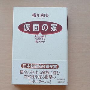 仮面の家 先生夫婦はなぜ息子を殺したのか 横川和夫 /著