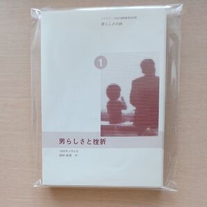 斎藤学講演集「 男らしさの病」