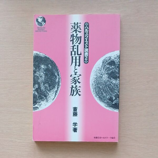 薬物乱用と家族 斎藤学/著 ヘルス クエスト選書2
