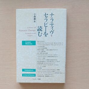 ナラティブ・セラピーを読む 小森康永/著