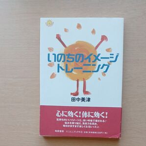 いのちのイメージトレーニング (にこにこブックス 5) 田中美津/著