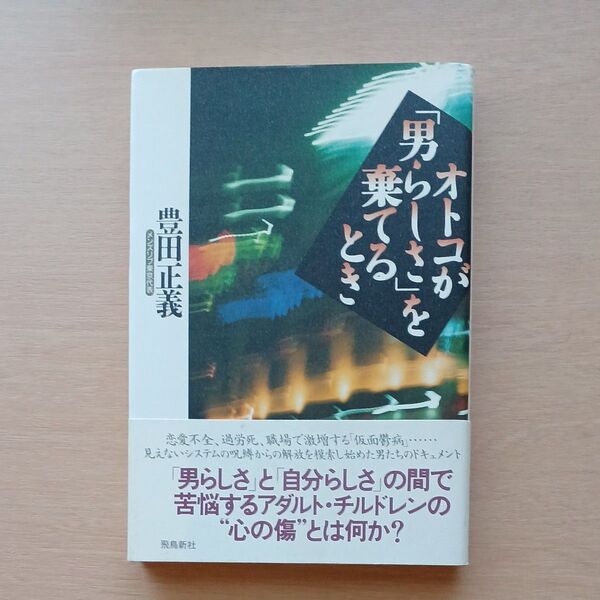 オトコが「男らしさ」を棄てるとき 豊田正義/著
