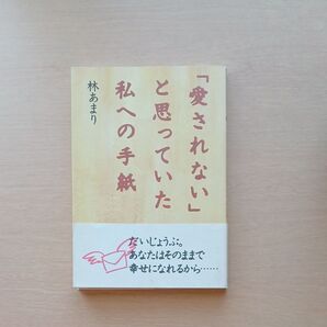 「愛されない」と思っていた私への手紙 林あまり/著