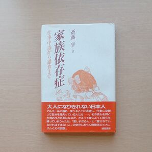 家族依存症 仕事中毒から過食まで 斎藤 学/著