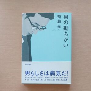 男の勘ちがい 斎藤学/著