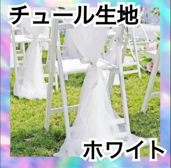 チュール オーガンジー 装飾用 結婚式 誕生日 撮影用 背景布 パーティー