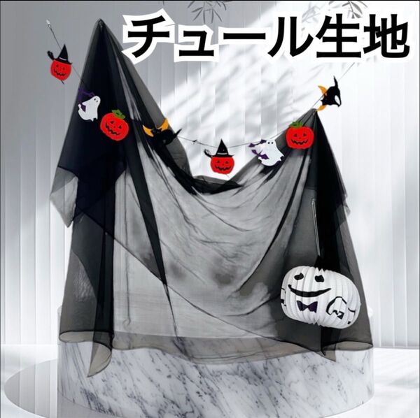 チュール オーガンジー 装飾用 結婚式 誕生日 撮影用 背景布 パーティー