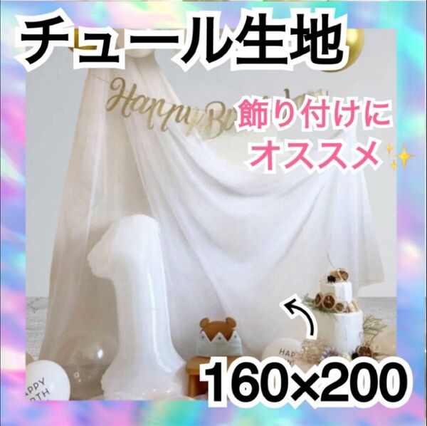 チュール オーガンジー 装飾用 結婚式 誕生日 撮影用 背景布 パーティー