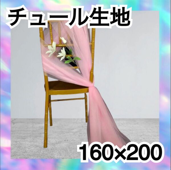 チュール オーガンジー 装飾用 結婚式 誕生日 撮影用 背景布 パーティー