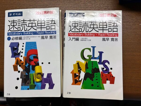 速読英単語 入門編 必修編