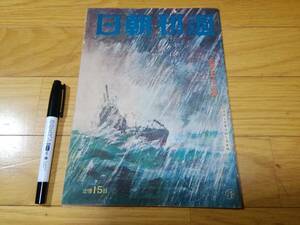 戦前　昭和18年　古本　雑誌　週刊朝日　定価十五銭　検索)　軍艦　海軍