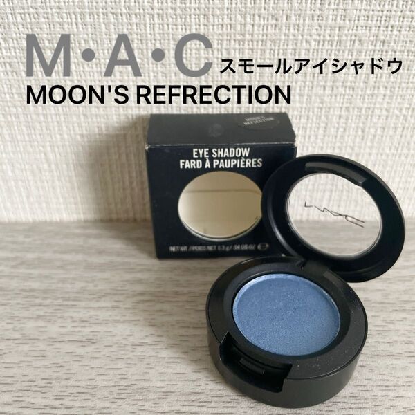 【極美品】M・A・C スモールアイシャドウ MOON'S REFRECTION