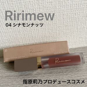 【極美品】Ririmew センシュアルフィックスティント 04 シナモンナッツ