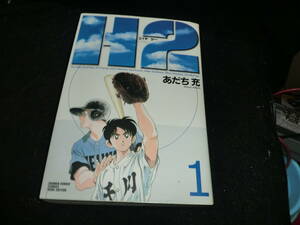 Ｈ２（エイチ・ツー） 【ワイド版】 1／あだち充 19011