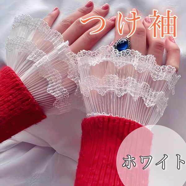 【最終値下げ】つけ袖 付け袖 ホワイト レース フェイクカフス 上品 重ね着 コスプレ ゴスロリ 浴衣 着物 カジュアル 袖飾り