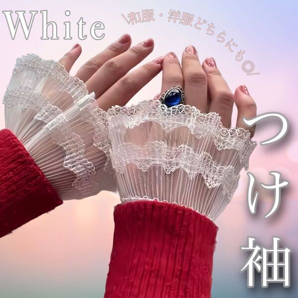 【最終値下げ】つけ袖 レース ホワイト フェイクカフス 重ね着 袖飾り 和服 洋服 浴衣 ゴスロリ コスプレ 上品 着物 付け袖