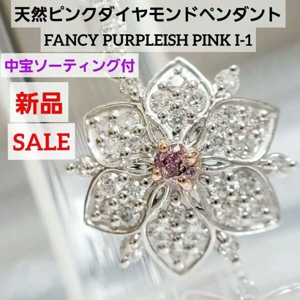 フォロワーさまセール 更にお値下げ! PT天然ピンクダイヤ FANCY PURPLEISH PINK 中宝ソ付 新品